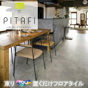 置くだけタイル 石目 接着剤不要 東リ 置き敷き LPF711 フロアタイル LAYフローリングピタフィー かんたんDIY 厚2.0mm×300mm×450mm...