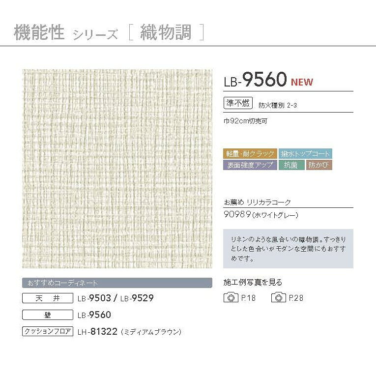 のりなし国産壁紙 リリカラ クロス 機能性シリーズ 織物調 準不燃 軽量・耐クラック 撥水トップコート 表面強度アップ 抗菌 防かび Lilycolor ベース 2024-2026 多彩な機能性 新築 リフォームおすすめ LB-9560 royalnetshop-10006084 ロイヤル建材通販 サンプル画像3