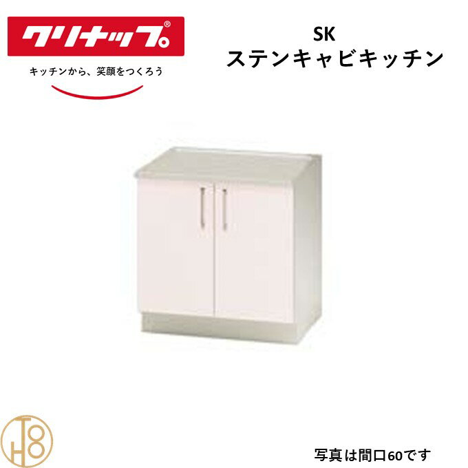 商品情報商品名クリナップ ステンキャビキッチン SK コンロ台 W60cm掲載された写真の間口は60cmです。画像はイメージです。写真はデジタルのため、実際とは色が異なる場合がございます。ご購入前にお近くのショールームで実際の商品に触れて、...