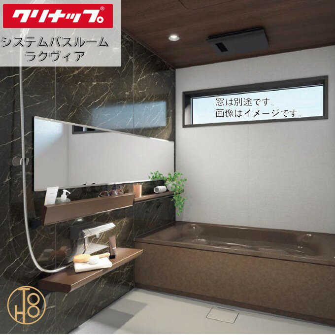 クリナップ システムバスルーム 1618型 ラクヴィア Clean▲up rakuvia PLAN03 セット仕様 追い炊き付き 透明ガラス面材開き戸 換気乾燥暖房機付き 写真仕様 壁と天井の色柄や機能などを選べる最適な浴室 お風呂 浴槽