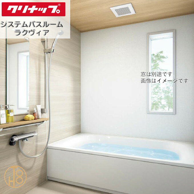 クリナップ システムバスルーム 1618型 ラクヴィア Clean▲up rakuvia PLAN05 セット仕様 追い炊き付き 写真仕様 壁と天井の色柄や機能などを選べる最適な浴室 お風呂 浴槽