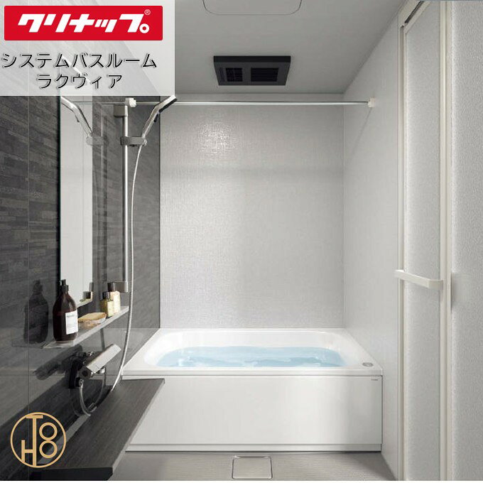 クリナップ システムバスルーム 1618型 ラクヴィア Clean▲up rakuvia PLAN08 セット仕様 追い炊き付き 換気乾燥暖房機 写真仕様 壁と天井の色柄や機能などを選べる最適な浴室 お風呂 浴槽 梅雨時期の洗濯も楽々