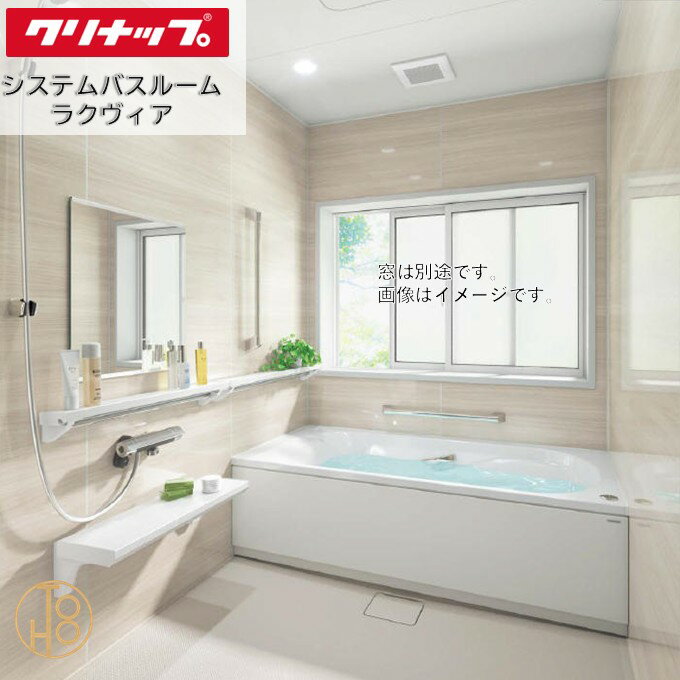 クリナップ システムバスルーム 1620型 ラクヴィア Clean▲up rakuvia PLAN10 セット仕様 追い炊き付き 収納カウンター付き 写真仕様 壁と天井の色柄や機能などを選べる最適な浴室 お風呂 浴槽