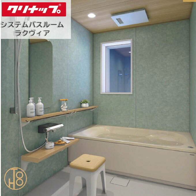 クリナップ システムバスルーム 1620型 ラクヴィア Clean▲up rakuvia PLAN13セット仕様 換気乾燥暖房機付き 追い炊き付き人口大理石浴槽 写真仕様 壁と天井の色柄や機能などを選べる最適な浴室 お風呂 浴槽