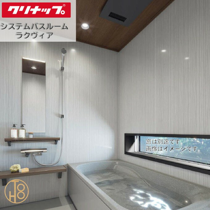 クリナップ システムバスルーム 1620型 ラクヴィア Clean▲up rakuvia PLAN15セット仕様 換気乾燥暖房機付き 追い炊き付き人口大理石浴槽 写真仕様 壁と天井の色柄や機能などを選べる最適な浴室 お風呂 浴槽