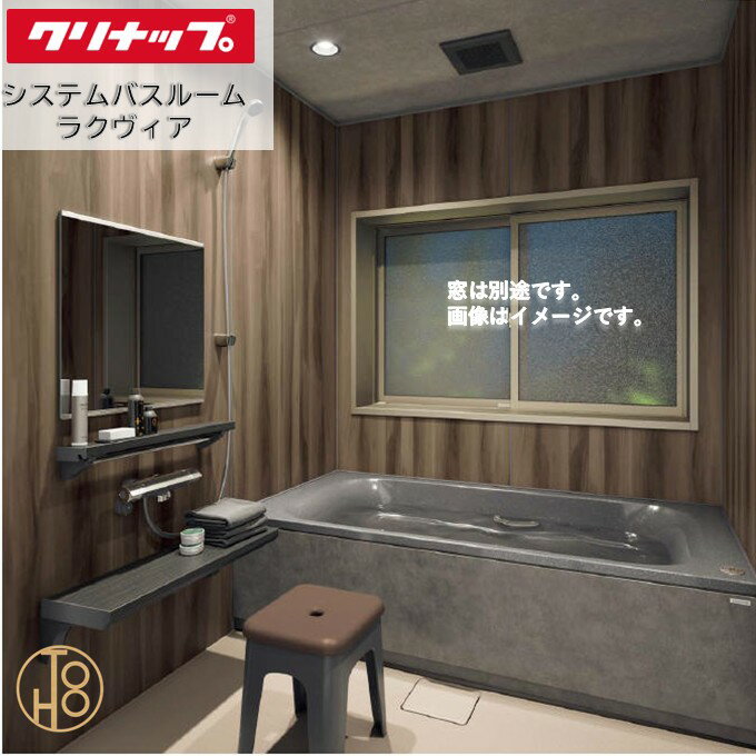 クリナップ システムバスルーム 1717型 ラクヴィア Clean▲up rakuvia PLAN16 セット仕様 人口大理石浴槽 追い炊き付き 写真仕様 壁と天井の色柄や機能などを選べる最適な浴室 お風呂 浴槽