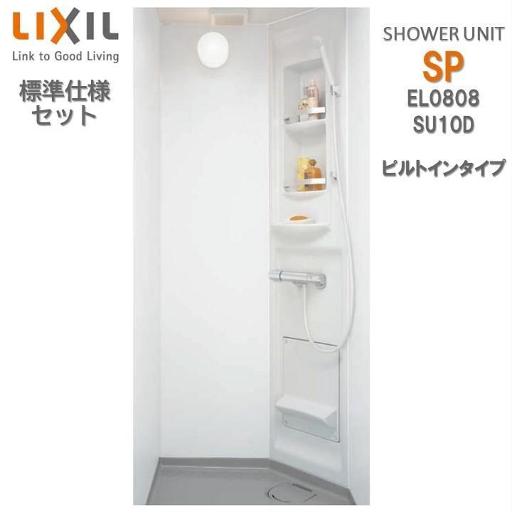 シャワーユニット0808 標準仕様 マット Lパネル SPB-0808LBEL-C+H ビルトインタイプ SU10D リクシル シャワールーム LIXIL シャワーボックス　spb0808l