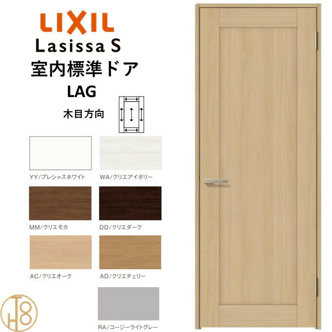 ラシッサS・パネルタイプLAG標準ドア・ノンケーシング枠(固定枠) リクシル 開き戸/標準ドア/扉/室内ドア/片開きドア/木製建具/木製ドア・錠付/錠無