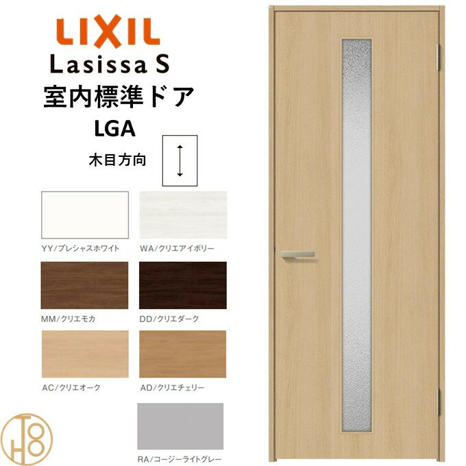 ラシッサS・ガラスタイプLGA標準ドア・ノンケーシング枠(固定枠) リクシル 開き戸/標準ドア/扉/室内ド..