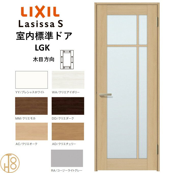 ラシッサS・ガラスタイプLGK標準ドア・ノンケーシング枠(固定枠) リクシル 開き戸/標準ドア/扉/室内ド..