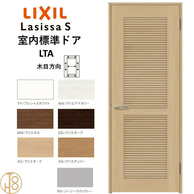 ラシッサS・通風タイプLTA標準ドア・ノンケーシング枠(固定枠) リクシル 開き戸/標準ドア/扉/室内ドア/..