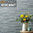 【送料無料】エコカラットプラス リクシル INAX ECPCARAT ECP‐2515TNA/NRC1-3 出隅用 ノルディックカラー (112.65・150....