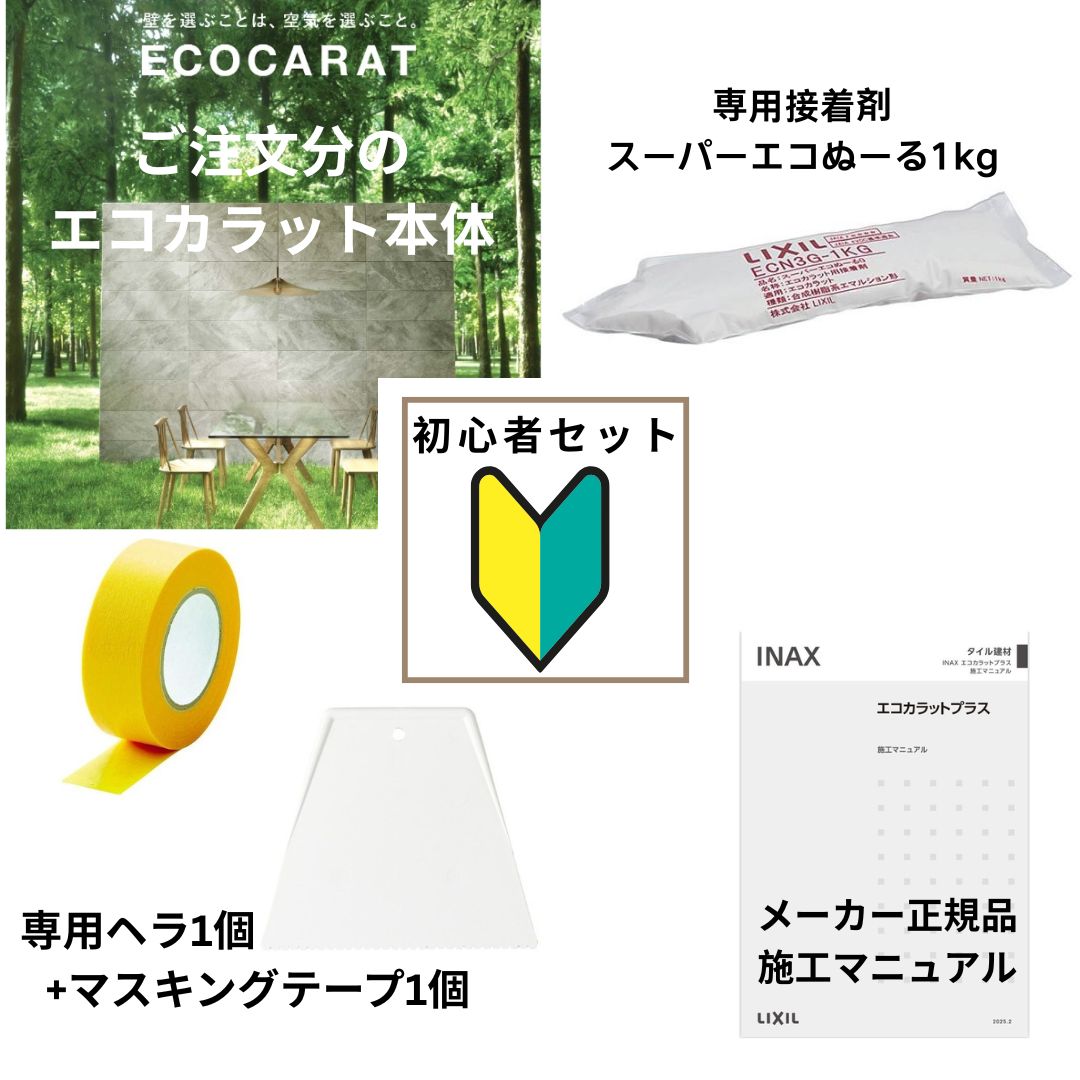 【初心者楽々セット】エコカラットプラス リクシル INAX ECPCARAT ECP‐2515NET/LDN...