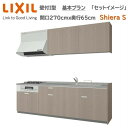 壁付I型 基本プラン 間口270cm奥行65cm高さ85cm 3口コンロ レンジフード ウォールユニット 食器洗い乾燥機無 システムキッチン リクシル シエラS...