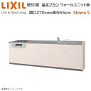 壁付I型 基本プラン グループ1 間口270cm奥行65cm 高さ・扉色選択可能 3口コンロ レンジフード ウォールユニット無 食器洗い乾燥機無 システムキッチン リクシル シエラS W2700mm グループ1 流し台 リフォーム 新築