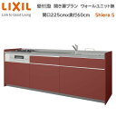 壁付I型 間口225cm 奥行60cm高さ・扉色選択可能 グループ2 開き扉プラン 3口コンロ レンジフード ウォールユニット無 食器洗い乾燥機無 システムキッチン リクシル シエラS 壁付I型 開き扉プラン W2250mm 流し台 リフォーム キッチン システムキッチン