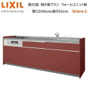 壁付I型 間口240cm 奥行65cm高さ・扉色選択可能 グループ2 開き扉プラン 3口コンロ レンジフード ウォールユニット無 食器洗い乾燥機無 システムキッチン リクシル シエラS 壁付I型 開き扉プラン W2400mm 流し台 リフォーム キッチン システムキッチン