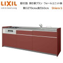 壁付I型 間口270cm 奥行60cm高さ・扉色選択可能 グループ2 開き扉プラン 3口コンロ レンジフード ウォールユニット無 食器洗い乾燥機無 システムキッチン リクシル シエラS 壁付I型 開き扉プラン W2700mm 流し台 リフォーム キッチン システムキッチン