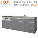 壁付I型 スライドストッカープラン グループ2 間口180cm奥行65cm 高さ・扉色選択可能 3口コンロ レンジフード ウォールユニット無 食器洗い乾燥機無 システムキッチン リクシル シエラS W1800mm 流し台 新築 リフォーム キッチン