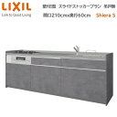 壁付I型 スライドストッカープラン グループ2 間口210cm奥行60cm 高さ・扉色選択可能 3口コンロ レンジフード ウォールユニット無 食器洗い乾燥機無 システムキッチン リクシル シエラS W2100mm 流し台 新築 リフォーム キッチン