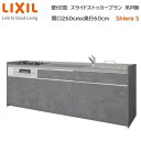 壁付I型 スライドストッカープラン グループ2 間口260cm奥行60cm 高さ・扉色選択可能 3口コンロ レンジフード ウォールユニット無 食器洗い乾燥機無 システムキッチン リクシル シエラS W2600mm 流し台 新築 リフォーム キッチン