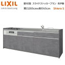 壁付I型 スライドストッカープラン グループ2 間口285cm奥行65cm 高さ・扉色選択可能 3口コンロ レンジフード ウォールユニット無 食器洗い乾燥機無 ...