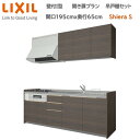 壁付I型 開き扉プラン 間口195cm奥行65cm グループ2扉色・高さ選択可能 3口コンロ レンジフード ウォールユニット 食器洗い乾燥機無 システムキッチン リクシル シエラS W1950mm 流し台 リフォーム 新築 キッチン