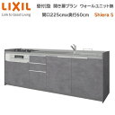 壁付I型 間口225cm 奥行60cm高さ・扉色選択可能 グループ2 開き扉プラン 3口コンロ レンジフード ウォールユニット無 食器洗い乾燥機無 システムキッチン リクシル シエラS 壁付I型 開き扉プラン W2250mm 流し台 リフォーム キッチン システムキッチン