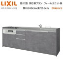 壁付I型 間口240cm 奥行65cm高さ・扉色選択可能 グループ2 開き扉プラン 3口コンロ レンジフード ウォールユニット無 食器洗い乾燥機無 システムキッチン リクシル シエラS 壁付I型 開き扉プラン W2400mm 流し台 リフォーム キッチン システムキッチン