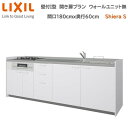 壁付I型 間口180cm 奥行60cm高さ・扉色選択可能 開き扉プラン 3口コンロ レンジフード ウォールユニット無 食器洗い乾燥機無 システムキッチン リクシル シエラS W1800mm グループ1 流し台 リフォーム キッチン