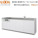 壁付I型 間口195cm 奥行60cm高さ・扉色選択可能 開き扉プラン 3口コンロ レンジフード ウォールユニット無 食器洗い乾燥機無 システムキッチン リクシル シエラS 壁付I型 開き扉プラン W1950mm グループ1 流し台 リフォーム キッチン システムキッチン