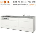 壁付I型 スライドストッカープラン グループ2 間口210cm奥行65cm 高さ・扉色選択可能 3口コンロ レンジフード ウォールユニット無 食器洗い乾燥機無 システムキッチン リクシル シエラS W2100mm 流し台 新築 リフォーム キッチン
