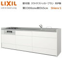 壁付I型 スライドストッカープラン グループ2 間口300cm奥行65cm 高さ・扉色選択可能 3口コンロ レンジフード ウォールユニット無 食器洗い乾燥機無 システムキッチン リクシル シエラS W3000mm 流し台 新築 リフォーム キッチン