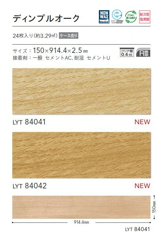 【送料無料】リリカラ 床タイル LYT エルワイタイル 2023-2026 ウッド ディンプル...