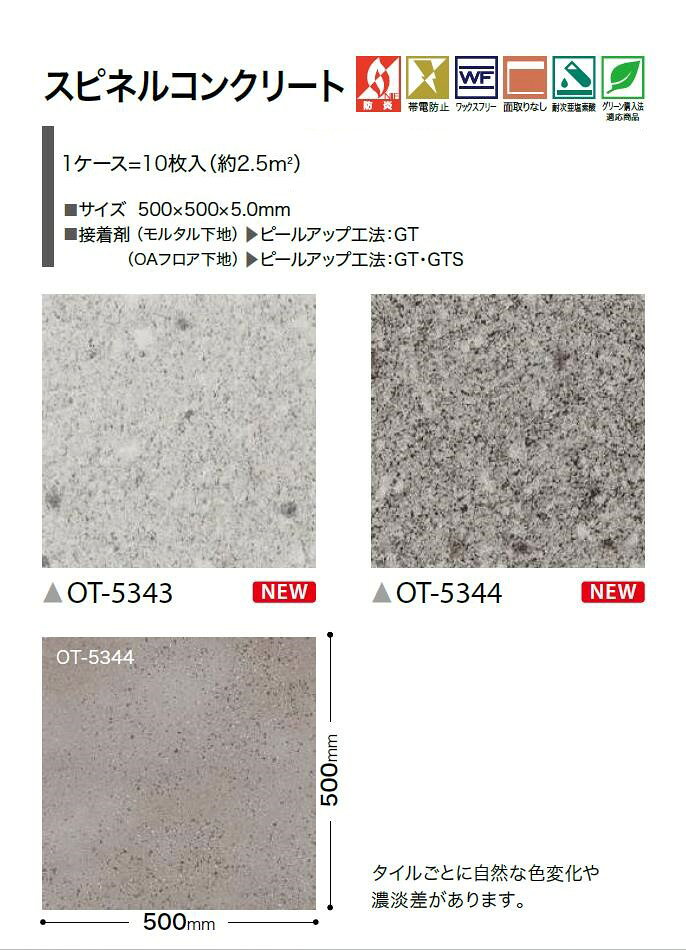 サンゲツ 置敷き帯電防止ビニル床タイル OT vol.10 オフィスに最適 石目 ストーン...