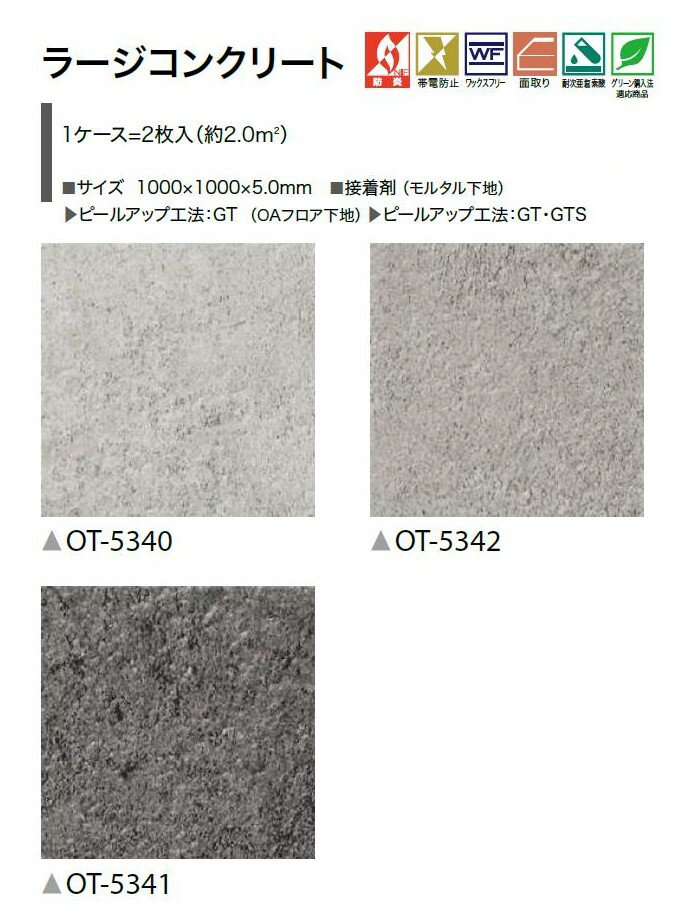 サンゲツ 置敷き帯電防止ビニル床タイル OT vol.10 オフィスに最適 石目 ストーン...