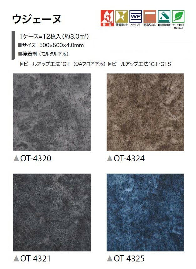 サンゲツ 置敷き帯電防止ビニル床タイル OT vol.10 オフィスに最適 石目 ストーン...