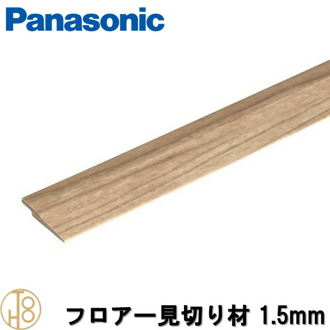 【送料無料】パナソニック USUI-TA［ウスイータ］ 専用部材 フロアー用見切り材 1.5mmタイプ Panasonic 長さ1950mm 【2本入】
