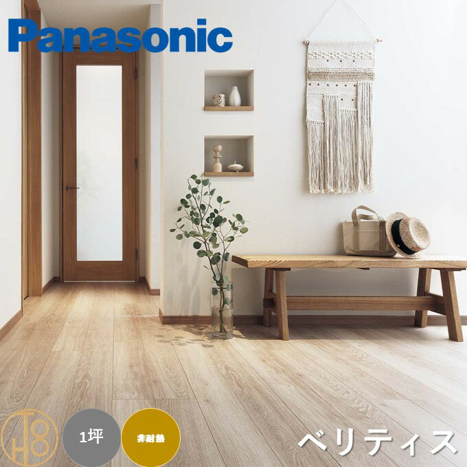 【送料無料】パナソニック 複合フローリング 「ベリティスフロアー ベースコート」 Panasonic 床材 木質建材 非耐熱 ワックス不要 抗菌汚れに強い すり傷に強い へこみに強い サイズ303×1818×12mm 木目 ワークスペース 子供部屋におすすめ 1坪分【ケース売】