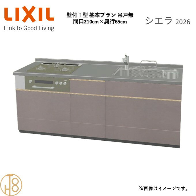 壁付I型 間口210cm 奥行65cm高さ・扉色選択可能 グループ2 基本プラン 3口コンロ ウォールユニット無 システムキッチン リクシル シエラ26 リフォーム
