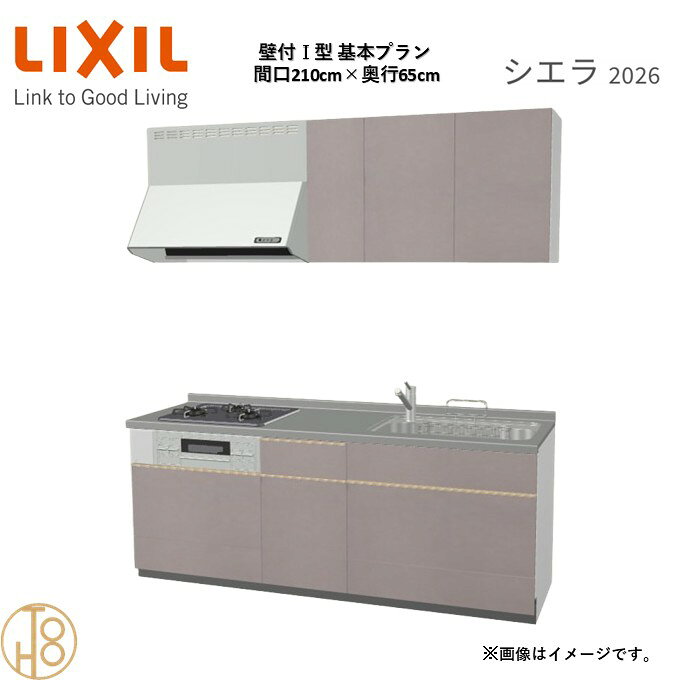 壁付I型 間口210cm 奥行65cm高さ・扉色選択可能 グループ2 基本プラン 3口コンロ システムキッチン リクシル シエラ26 リフォーム