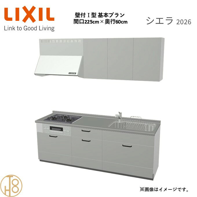 壁付I型 間口225cm 奥行60cm高さ・扉色選択可能 グループ1 基本プラン 3口コンロ システムキッチン リクシル シエラ26 リフォーム