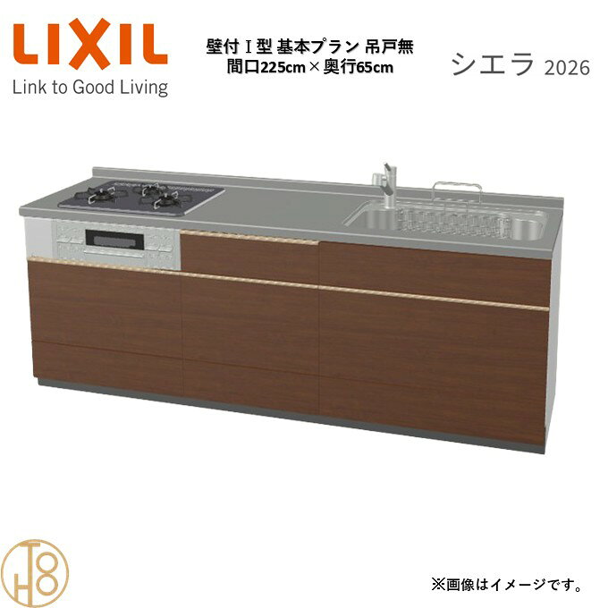 壁付I型 間口225cm 奥行65cm高さ・扉色選択可能 グループ2 基本プラン 3口コンロ ウォールユニット無 システムキッチン リクシル シエラ26 リフォーム