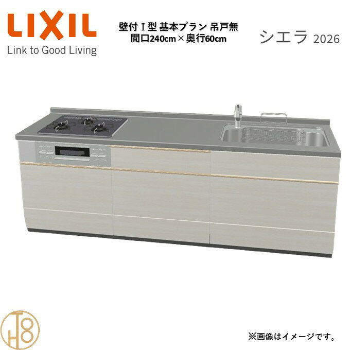 壁付I型 間口240cm 奥行60cm高さ・扉色選択可能 グループ2 基本プラン 3口コンロ ウォールユニット無 システムキッチン リクシル シエラ26 リフォーム