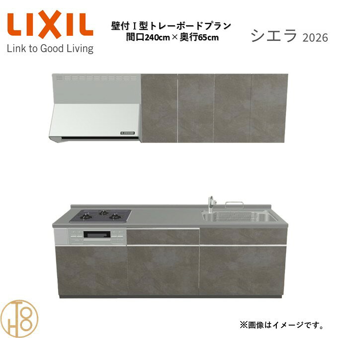 壁付I型 間口240cm 奥行65cm高さ・扉色選択可能 グループ2 トレーボードプラン 3口コンロ システムキッチン リクシル シエラ26 リフォーム