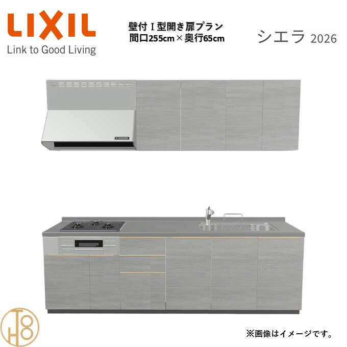 壁付I型 間口255cm 奥行65cm高さ・扉色選択可能 グループ3 開き扉プラン 3口コンロ システムキッチン リクシル シエラ26 リフォーム