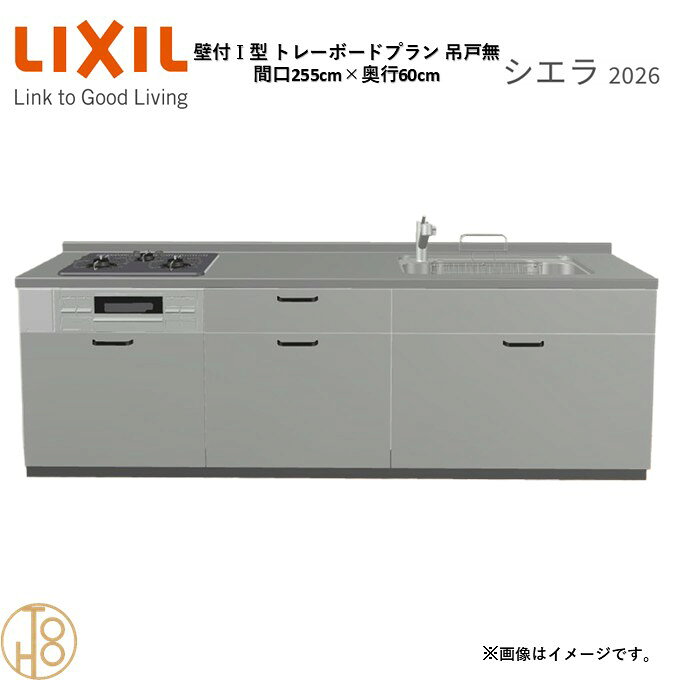 商品情報商品名リクシル シエラ26 壁付I型 間口255cmリクシル シエラ26 壁付I型 間口2550mmリクシル シエラ26 壁付I型 システムキッチン忙しい朝も、穏やかな休日も、身体にフィットする技術が、料理を自然とラクなリズムに。空間に調和するデザインは、落ち着きをもたらし、自分らしく過ごせる居場所に。料理への負担を減らし、大切な人との時間も豊かに彩る。Reラックスキッチン シエラは、毎日の動きにすっとなじみ、暮らしを整える、自然体のまま過ごせる心地よさをもたらすキッチンです。画像はイメージです。写真はデジタルのため、実際とは色が異なる場合がございます。ご購入前にお近くのショールームで実際の商品に触れて、色や質感、サイズや使い勝手をご体感してからのご購入がお勧めです。人造大理石仕様、水栓金具、加熱機器、レンジフードなどオプション選択となります。お客様のご選択によって金額が異なります。本体金額+オプション金額をご確認の上、ご注文ください。御注文の流れ1.　お客様が当ショップへご注文します。（キッチンの注文時、図面を送らせていただきます。お客様の確認と返信が必要、ご指示の後手配進みます。）　　・当ショップ確認後、沖縄・離島への配送の場合は、送料確認のお電話またはメールをいたします。　　・「ご注文ありがとうございます」という件名のメールを送らせていただきます。　　・ご入金確認後にメーカーへ発注いたします。2.　メーカーから当ショップへ納期回答が参ります（納期ご連絡：発注後1〜5営業日）。　　・当ショップからお客様へお電話して、確認後に納期が確定いたします。　　・「納期のご連絡」という件名のメールを送らせていただきます。　　・電話とメールでの連絡開始から、3日経過しても弊社と連絡がとれない場合には　　・納期日が確定せず配送されないので、ご注意ください。・ご注文確定後のキャンセル、変更ができないので、ご了承ください。3.　納品日前営業日、当ショップからお客様へお電話またメールにて連絡致します。　　・「商品発送完了のお知らせ」という件名のメールを送らせていただきます。4.　納品日当日、商品の受け渡しはドライバー1名で車上渡しとなりますので、※荷受けは、(大人2名以上) お願いいたします。　　・不在時持ち帰り、保管、再配達料掛かります。　　・お客様がメーカーの配送車から商品を降ろして納品完了致します。関連商品壁付I型 間口255cm 奥行65cm高さ・扉色選択可能 グループ1 ...壁付I型 間口225cm 奥行60cm高さ・扉色選択可能 グループ1 ...壁付I型 間口225cm 奥行65cm高さ・扉色選択可能 グループ1 ...183,800円176,980円176,980円壁付I型 間口240cm 奥行60cm高さ・扉色選択可能 グループ1 ...壁付I型 間口270cm 奥行60cm高さ・扉色選択可能 グループ1 ...壁付I型 間口260cm 奥行65cm高さ・扉色選択可能 グループ1 ...180,390円187,210円187,210円壁付I型 間口270cm 奥行65cm高さ・扉色選択可能 グループ1 ...壁付I型 間口240cm 奥行65cm高さ・扉色選択可能 グループ1 ...壁付I型 間口195cm 奥行60cm高さ・扉色選択可能 グループ1 ...187,210円180,390円167,430円壁付I型 間口210cm 奥行60cm高さ・扉色選択可能 グループ1 ...壁付I型 間口195cm 奥行65cm高さ・扉色選択可能 グループ1 ...壁付I型 間口210cm 奥行65cm高さ・扉色選択可能 グループ1 ...173,570円167,430円173,570円壁付I型 間口255cm 奥行60cm高さ・扉色選択可能 グループ1 トレーボードプラン 3口コンロ ウォールユニット無 システムキッチン リクシル シエラ26 リフォーム セレクトパーツ選択可能 2