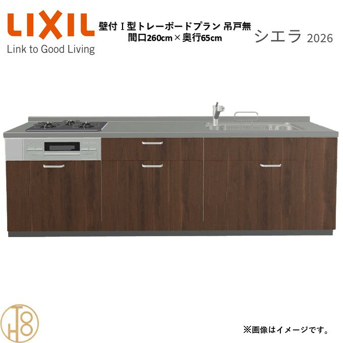 壁付I型 間口260cm 奥行65cm高さ・扉色選択可能 グループ1 トレーボードプラン 3口...