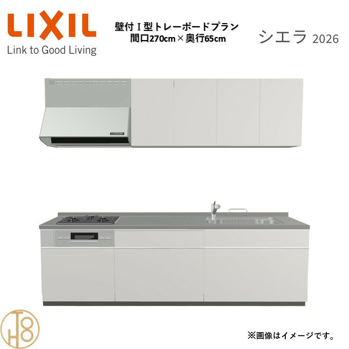 壁付I型 間口270cm 奥行65cm高さ・扉色選択可能 グループ3 トレーボードプラン 3口コンロ システムキッチン リクシル シエラ26 リフォーム