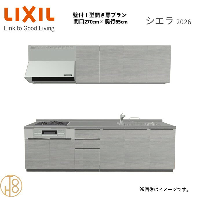 壁付I型 間口270cm 奥行65cm高さ・扉色選択可能 グループ3 開き扉プラン 3口コンロ システムキッチン リクシル シエラ26 リフォーム